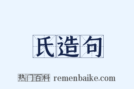 氏造句是什么意思的图片